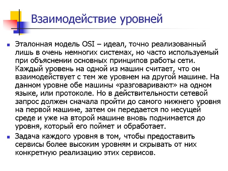 Взаимодействие уровней Эталонная модель OSI – идеал, точно реализованный лишь в очень немногих системах,